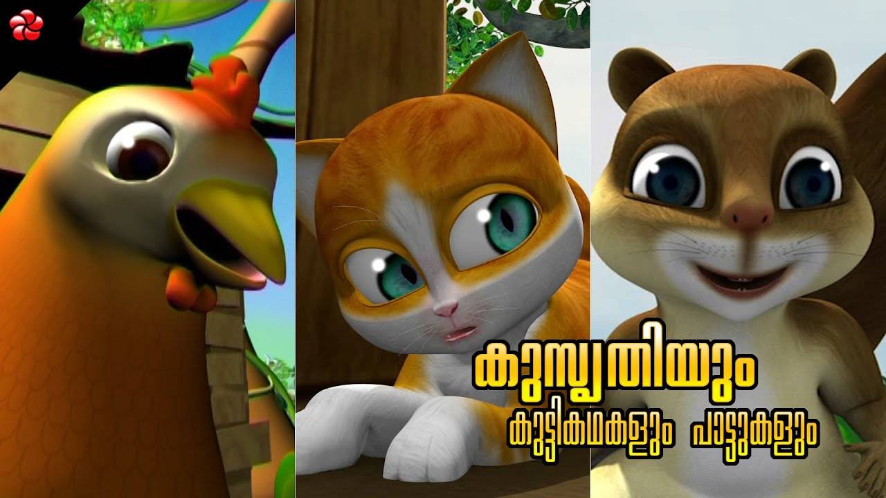 Check Out Popular Kids Song and Malayalam Nursery Story 'Kusruthi Kathu'  Jukebox for Kids - Check out Children's Nursery Rhymes, Baby Songs and  Fairy Tales In Malayalam | Entertainment - Times of India Videos