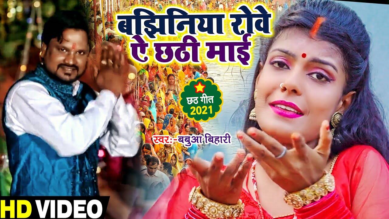 Chhath Puja Song 2021: Latest Bhojpuri song 'Bajhaniya Roye Ae Chhath ...