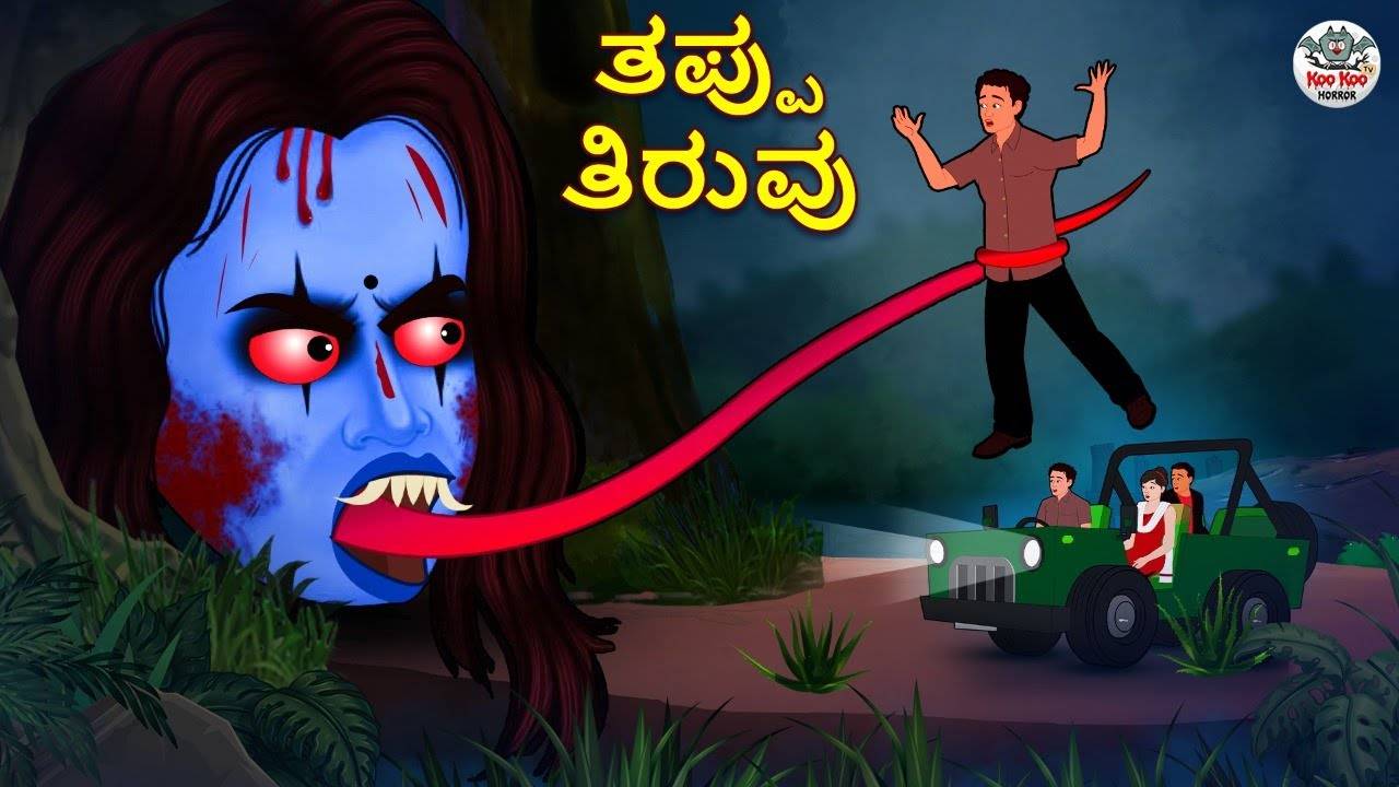 Watch Latest Kids Kannada Nursery Horror Story 'ತಪ್ಪು ತಿರುವು - Wrong Turn'  for Kids - Check Out Children's Nursery Stories, Baby Songs, Fairy Tales In  Kannada | Entertainment - Times of India Videos