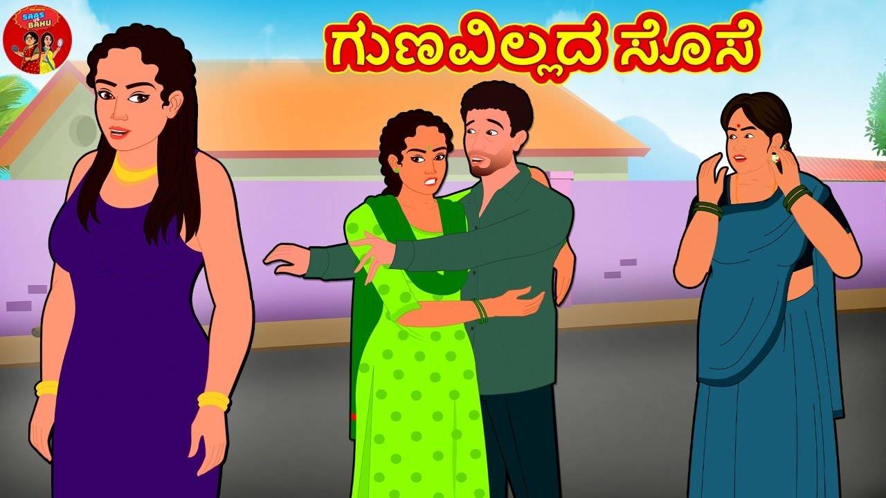 Latest Kids Kannada Nursery Story 'ಗುಣವಿಲ್ಲದ ಸೊಸೆ - The Characterless ...