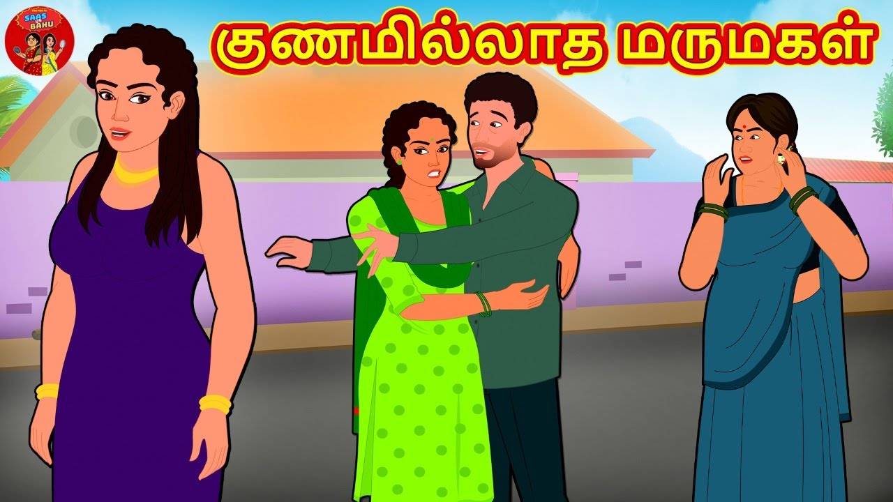 Latest Children Tamil Nursery Story 'குணமில்லாத மருமகள் - The 