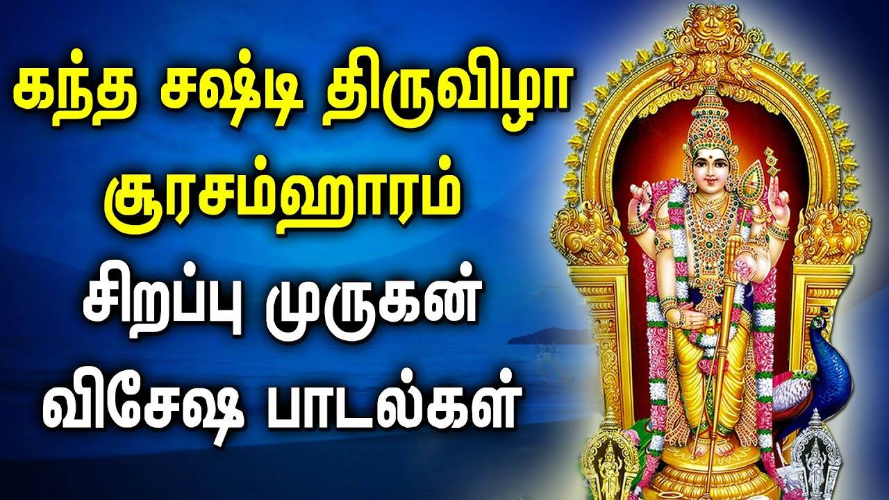 Thiruchendur Soorasamharam Songs | திருச்செந்தூர் ...