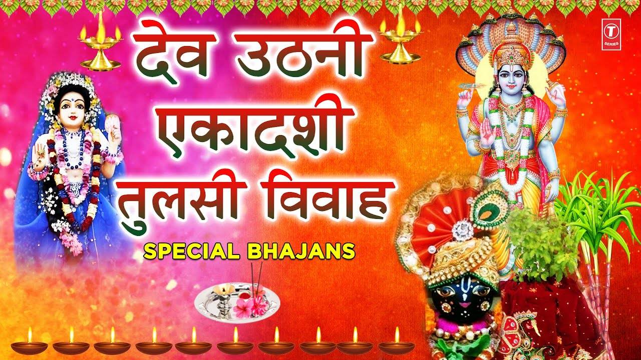 Hindi Bhakti Song 'Uthani Ekadashi Tulsi Vivah Special Bhajans 2021 ...