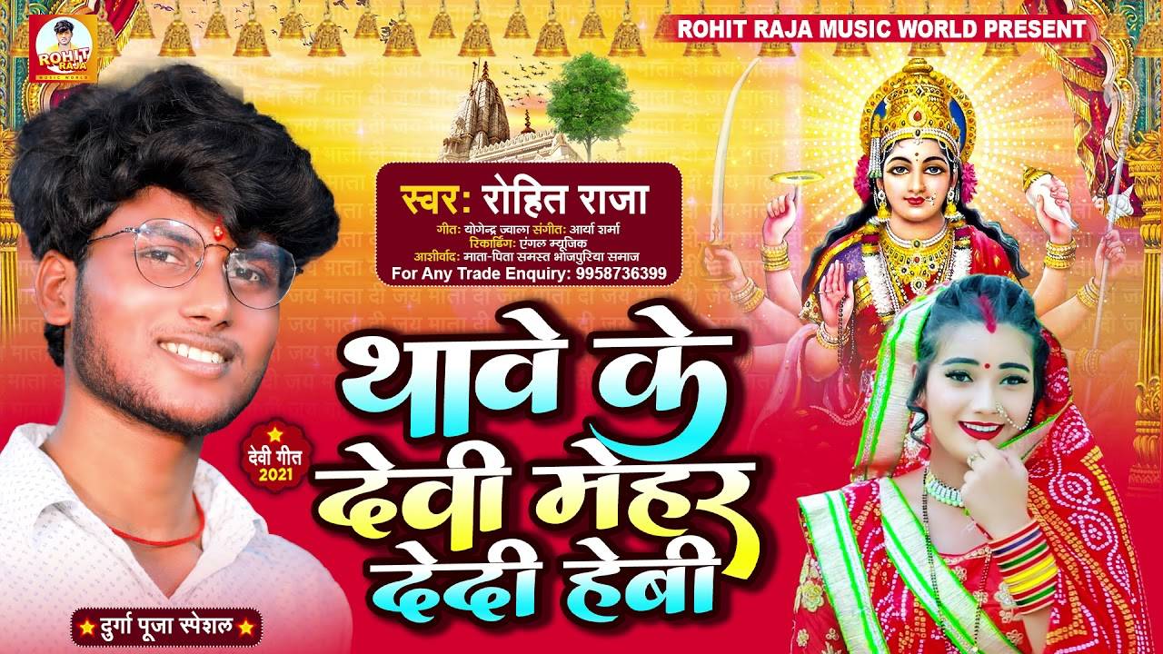 Bhojpuri Devi Geet Latest Bhojpuri Audio Song Bhakti Geet Thawe Ke