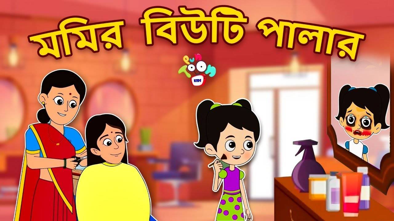 Most Popular Kids Shows In Bengali - Magical Beauty Parlour | Videos For  Kids | Kids Songs | Panchatantra Stories For Children | Entertainment -  Times of India Videos