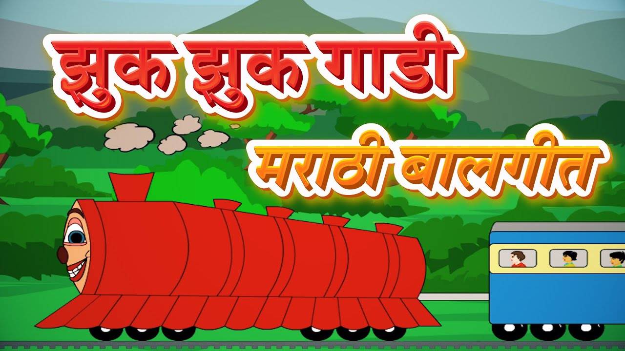 Listen To Children Marathi Nursery Rhyme 'Jhuk Jhuk Gaadi' for Kids - Check  out Fun Kids Nursery Rhymes And Baby Songs In Marathi | Entertainment -  Times of India Videos