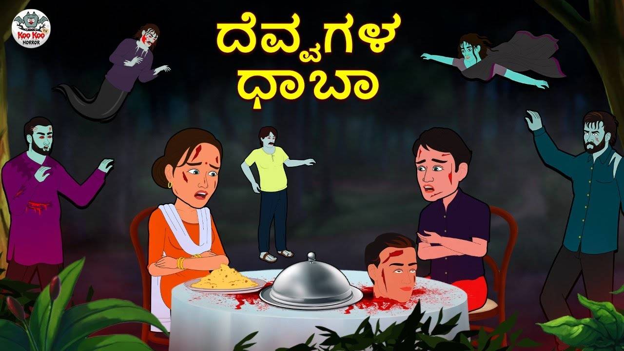 Watch Latest Kids Kannada Nursery Horror Story 'ದೆವ್ವಗಳ ಧಾಬಾ - The Dhaba Of  The Ghosts' for Kids - Check Out Children's Nursery Stories, Baby Songs,  Fairy Tales In Kannada | Entertainment -