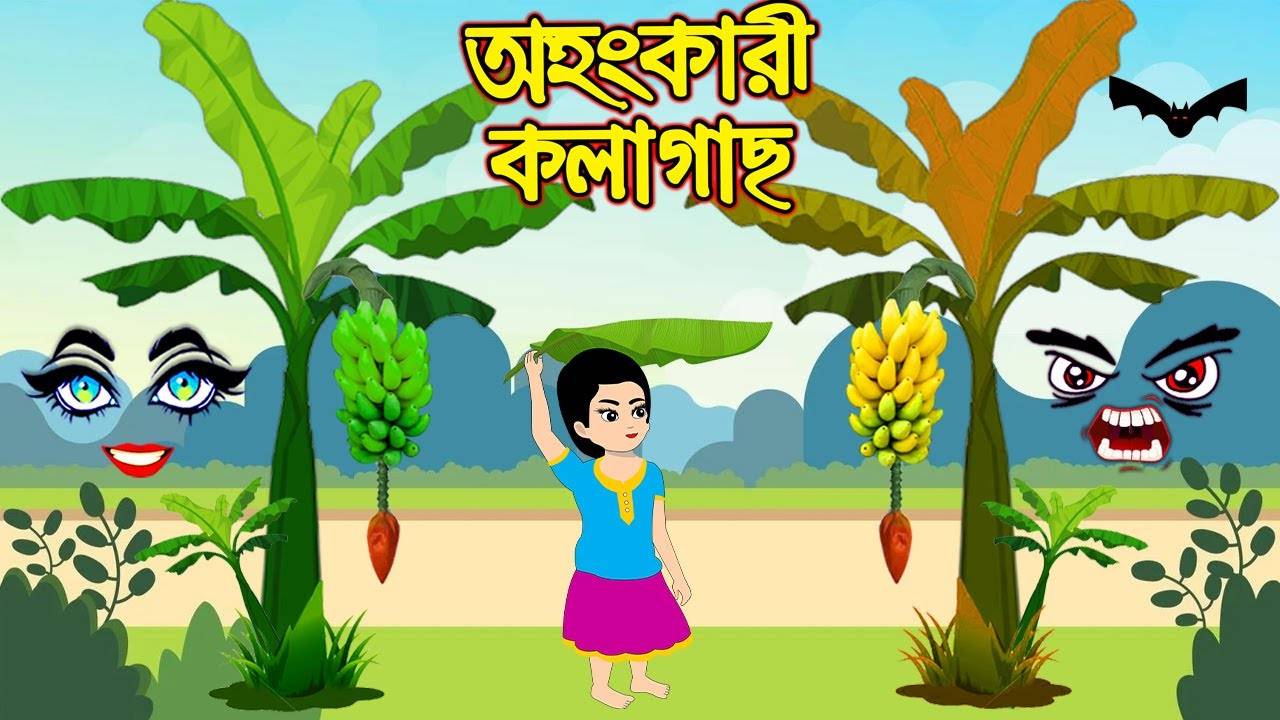 Most Popular Kids Shows In Bengali - Ohongkari Kola Gach | Videos For Kids  | Kids Songs | Bangla Cartoon For Children | Entertainment - Times of India  Videos