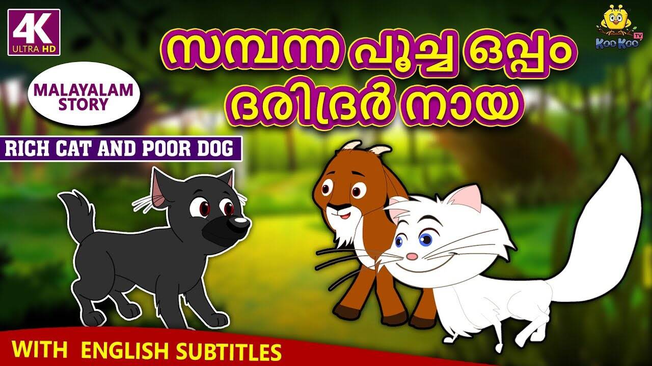 Check Out Popular Kids Song and Malayalam Nursery Story 'Rich Cat And Poor Dog' for Kids - Check out Children's Nursery Rhymes, Baby Songs and Fairy Tales In Malayalam | Entertainment - Check Out Popular Kids Song and Malayalam Nursery Story 'Rich Cat And Poor Dog' for Kids - Check out Children's Nursery Rhymes, Baby Songs and Fairy Tales In Malayalam | Entertainment -