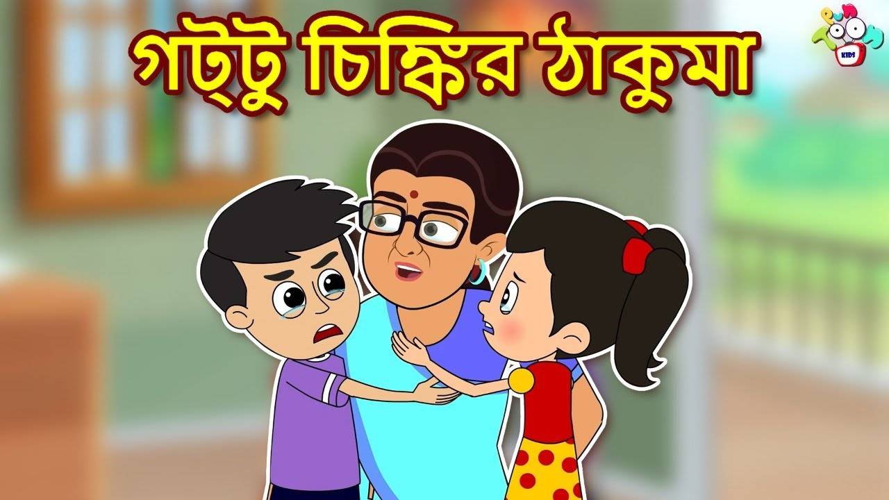 Watch Latest Children Bengali Nursery Story 'Grandmothers Love' for Kids -  Check out Fun Kids Nursery Rhymes And Baby Songs In Bengali | Entertainment  - Times of India Videos