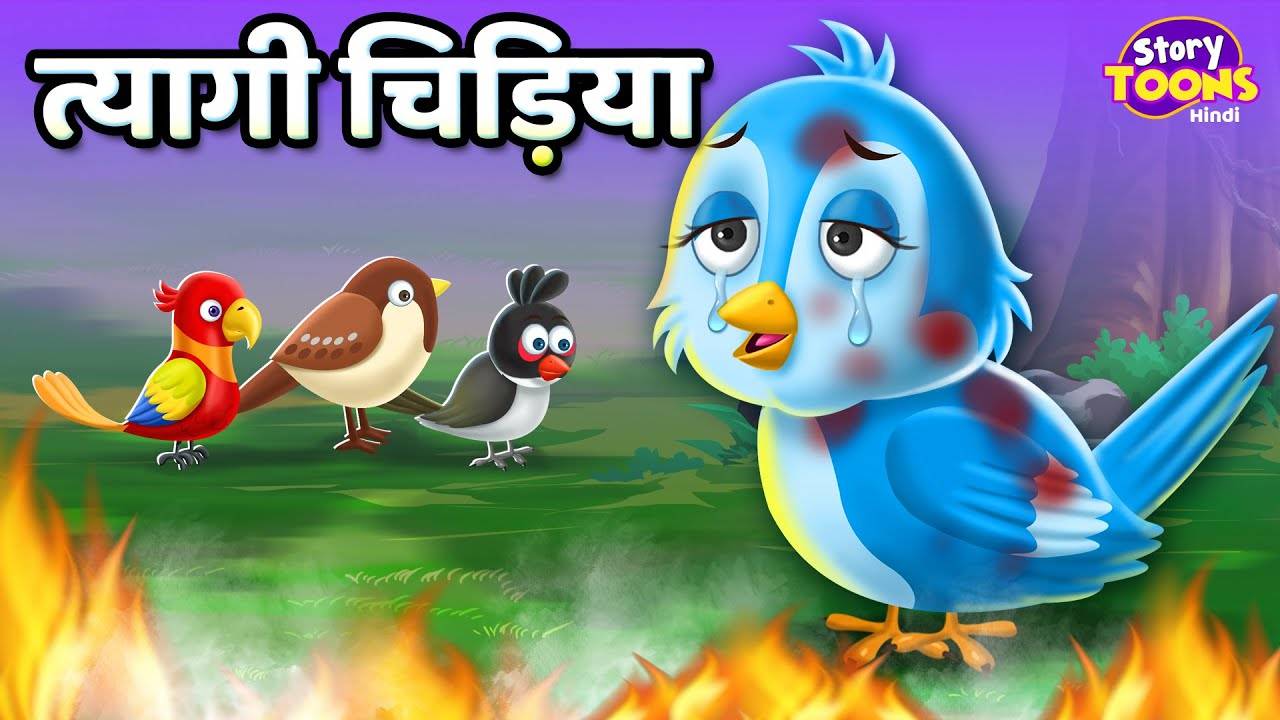 Watch Latest Children Hindi Nursery Story 'Tyagi Chidiya' for Kids - Check  out Fun Kids Nursery Rhymes And Baby Songs In Hindi | Entertainment - Times  of India Videos