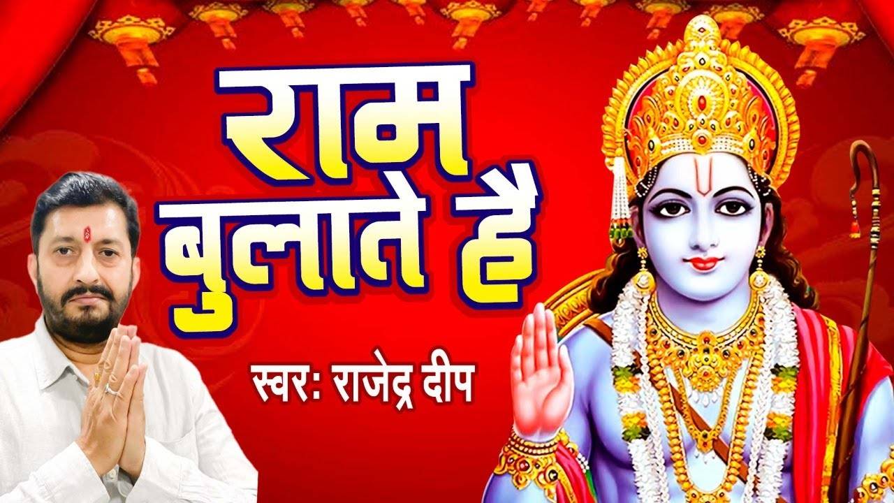 Watch Latest Hindi Devotional Video Song 'Ram Bulate Hai' Sung By Rajendra  Deep | Lifestyle - Times of India Videos