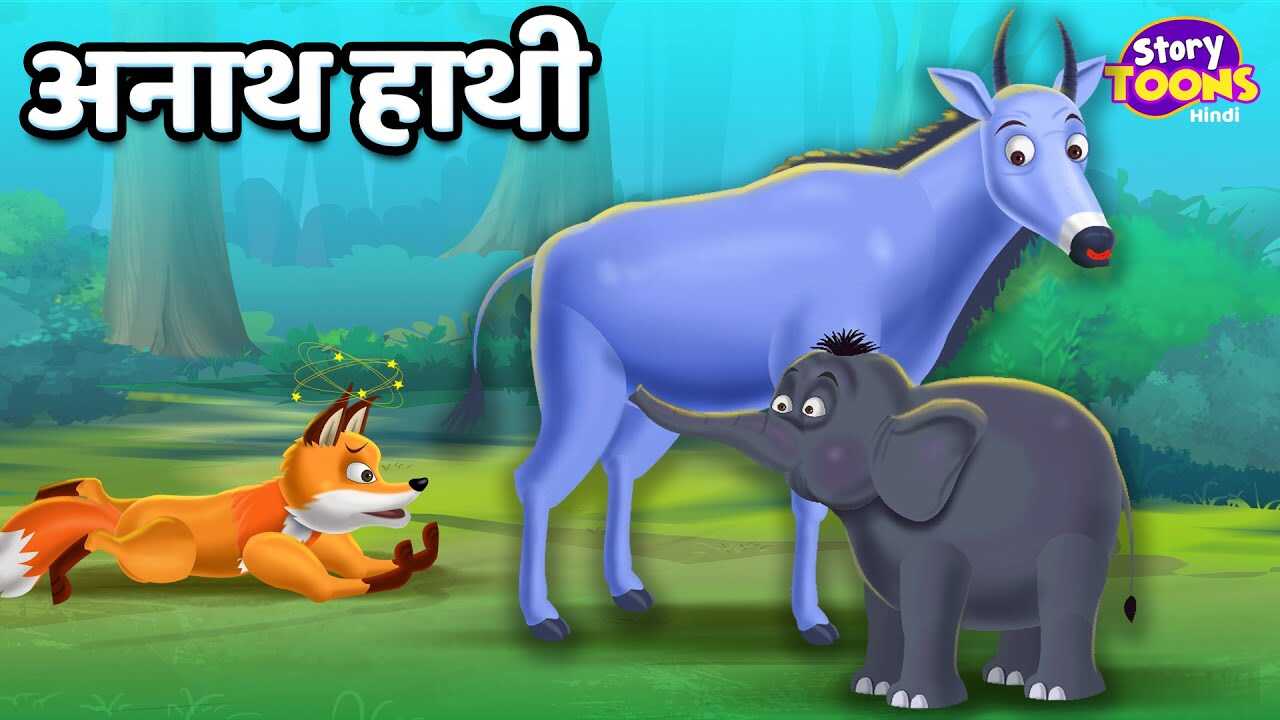 Most Popular Kids Shows In Hindi - Anath Hathi | Videos For Kids | Kids Cartoons | Cartoon Animation For Children | Entertainment - Times of India Videos Most Popular Kids Shows In Hindi - Anath Hathi | Videos For Kids | Kids Cartoons | Cartoon Animation For Children | Entertainment - Times of India Videos