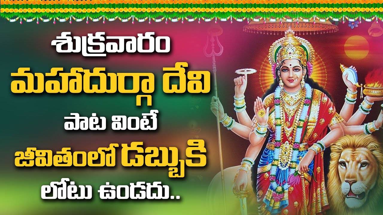 DURGA MATHA TELUGU DEVOTIONAL SONGS | POWERFULL TELUGU BHAKTI ...