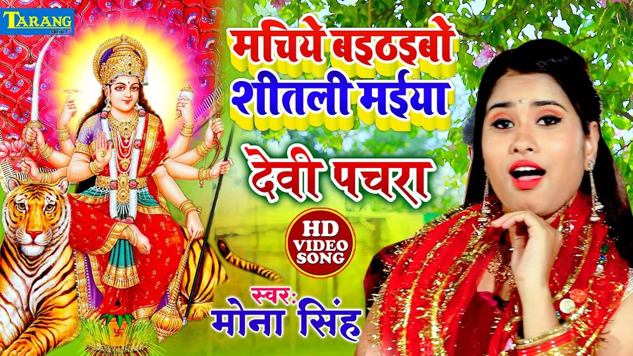 Watch Latest Bhojpuri Video Song Bhakti Geet ‘Machiye Baithaibo Shitali ...