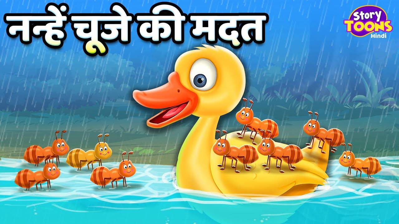Most Popular Kids Stories In Hindi - Nanhe Chuje Ki Madat | Videos For Kids  | Kids Cartoons | Cartoon Animation For Children | Entertainment - Times of  India Videos