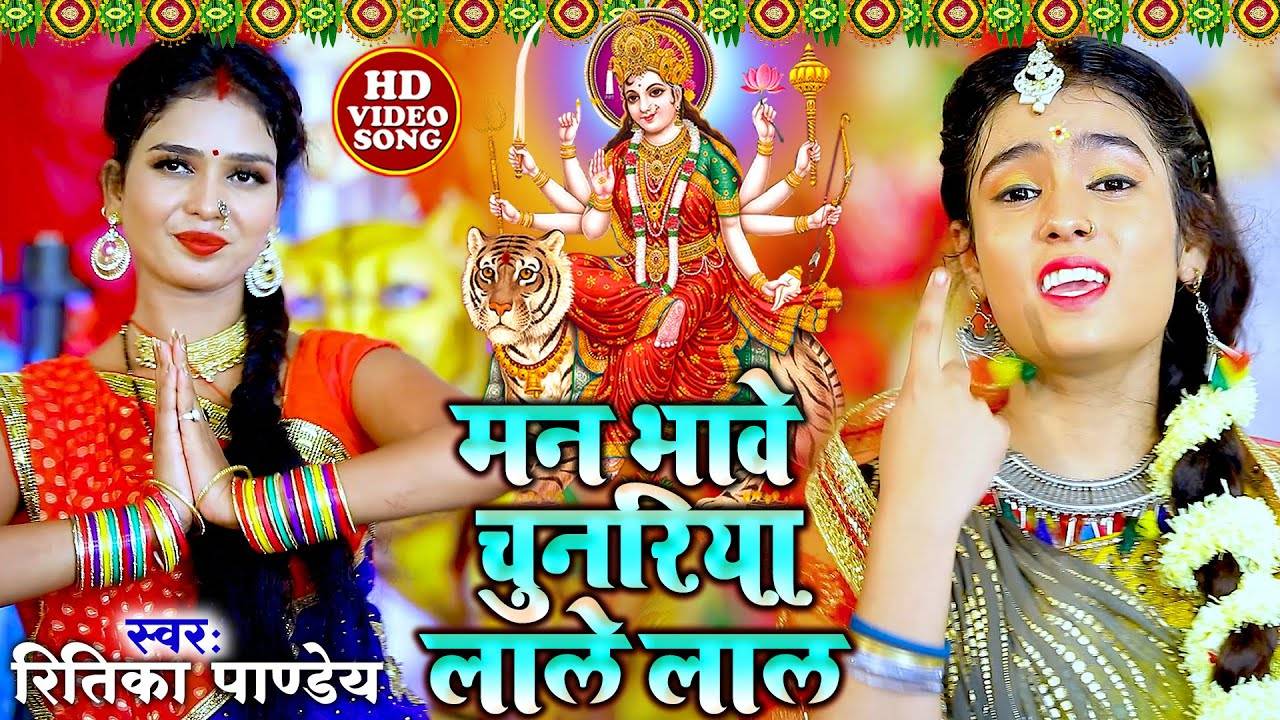 Latest Bhojpuri Video Song Bhakti Geet ‘Man Bhawe Chunariya Laale Lal ...