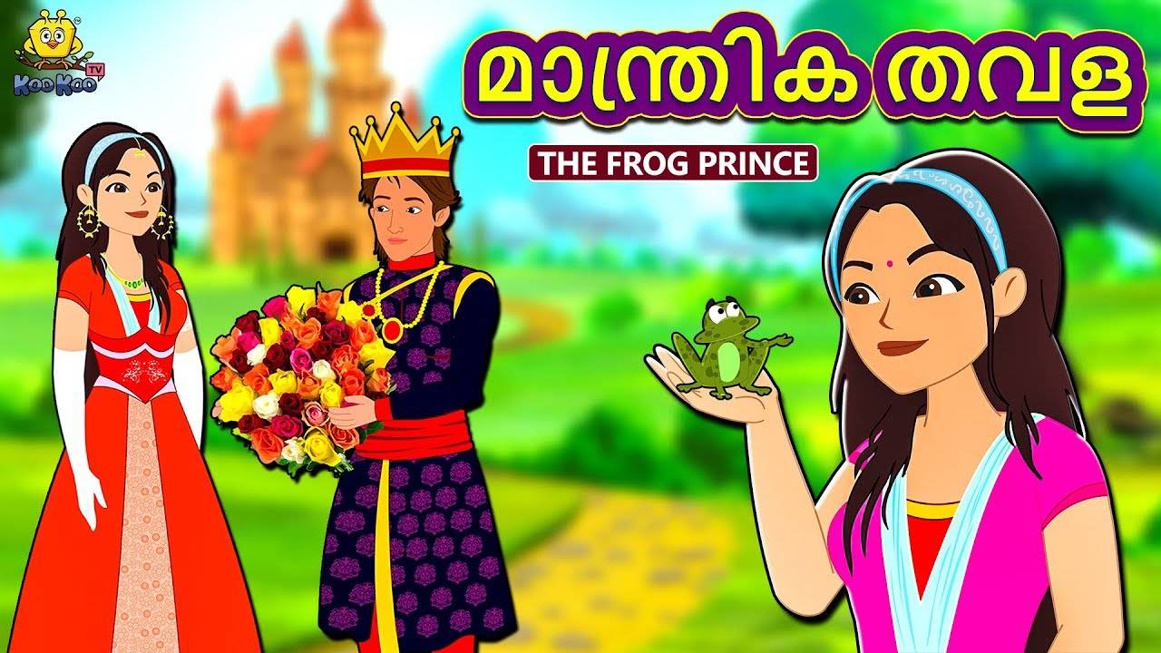 Watch Popular Children Malayalam Nursery Story 'Magical Frog' for Kids -  Check out Fun Kids Nursery Rhymes And Baby Songs In Malayalam |  Entertainment - Times of India Videos