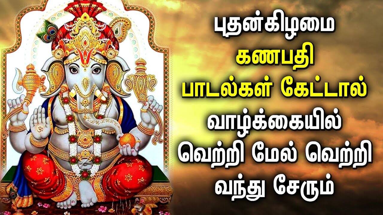 VERY POWERFUL GANAPATHI TAMIL DEVOTIONAL SONGS | Lord Vinayagar Bhakti ...