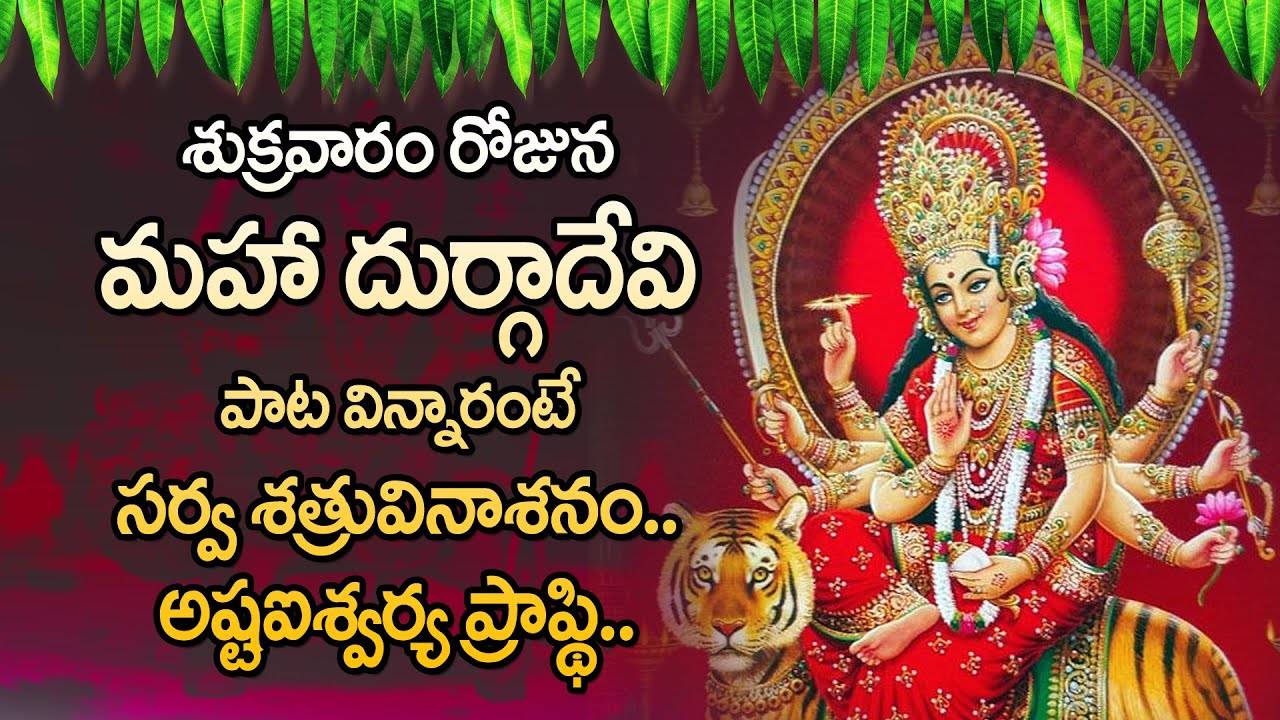 DURGA MATHA TELUGU DEVOTIONAL SONGS | POWERFULL TELUGU BHAKTI ...