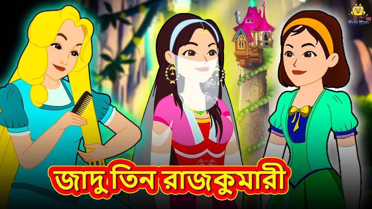 Bangla Golpo: Children Bengali Nursery Story 'Jadu Teen Rajkumari' for Kids  - Check out Fun Kids Nursery Rhymes And Baby Songs In Bengali |  Entertainment - Times of India Videos