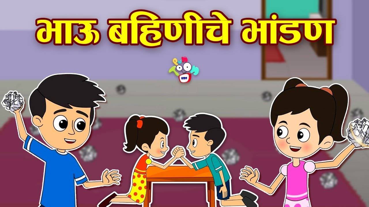 Watch Latest Children Marathi Nursery Story 'Brother Sister Quarrel' for  Kids - Check out Fun Kids Nursery Rhymes And Baby Songs In Marathi |  Entertainment - Times of India Videos