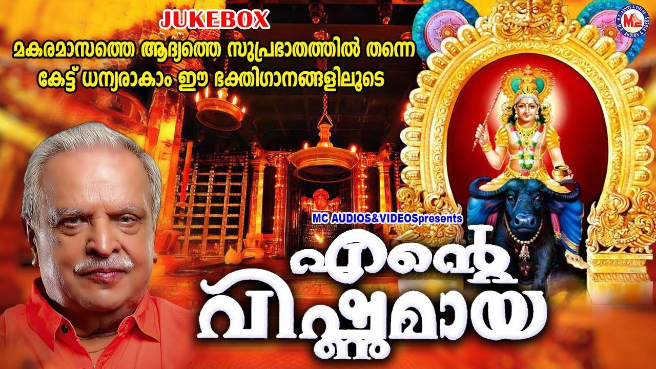 Check Out Popular Malayalam Devotional Songs 'Ente Vishnumaya ...