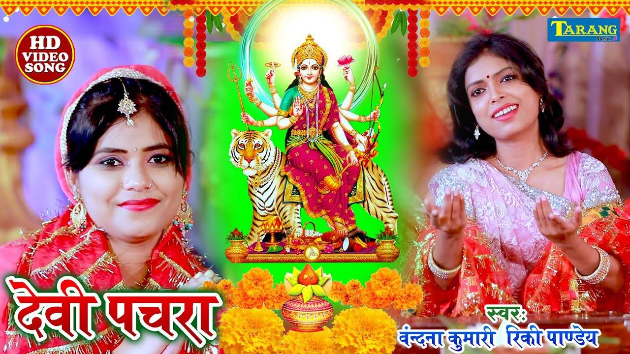 Bhojpuri Devi Geet: Latest Bhojpuri Video Song Bhakti Geet ‘Nimiya Ke ...