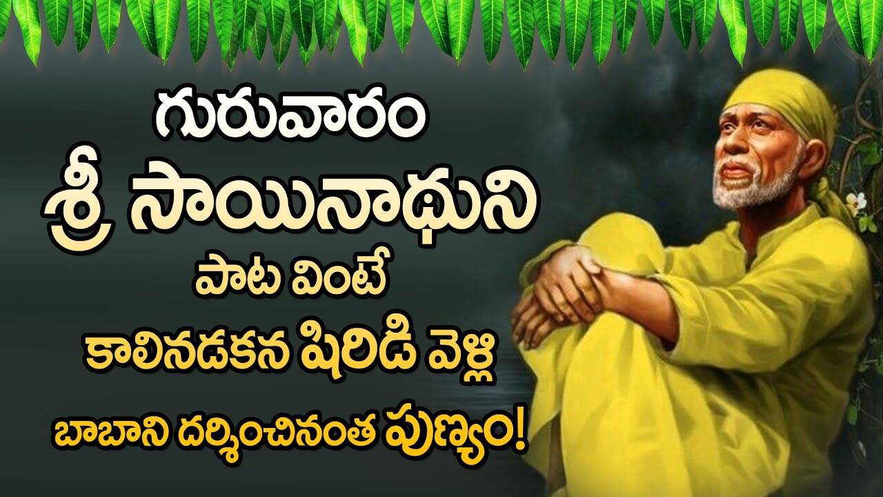 GURU SAI BABA TELUGU DEVOTIONAL SONGS | THURSDAY TELUGU BHAKTI SONGS 2021 | Lifestyle - Times of India Videos Guru Sai Baba Telugu Devotional Songs | Thursday Telugu Bhakti Songs 2021 | Lifestyle - Times Of India Videos