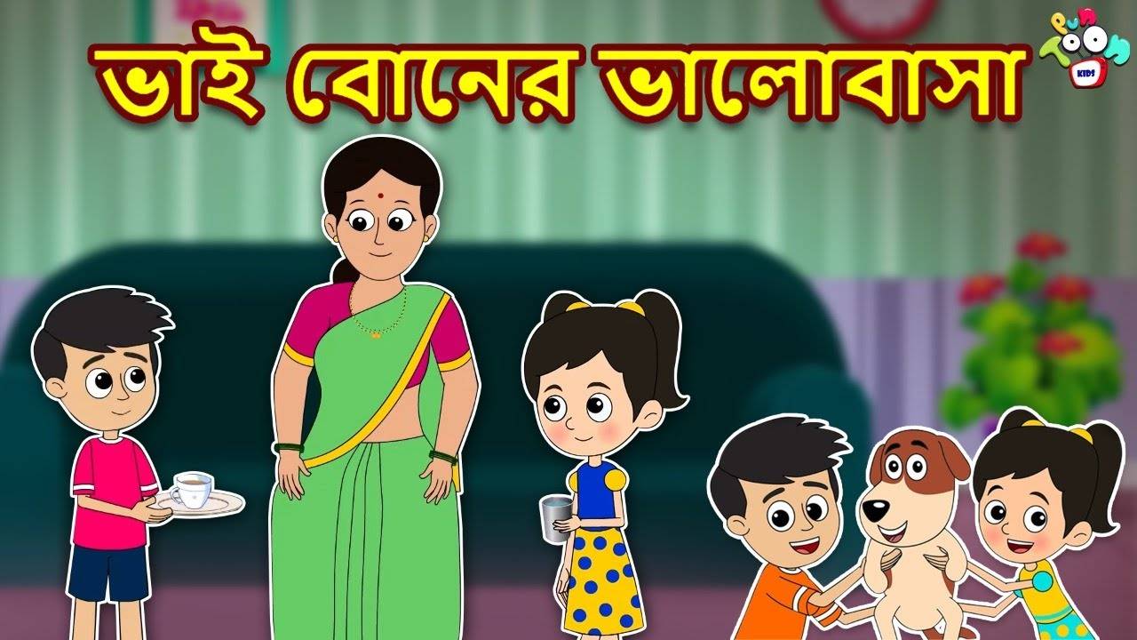 Watch Latest Children Bengali Nursery Story 'Brother Sister Love' For ...