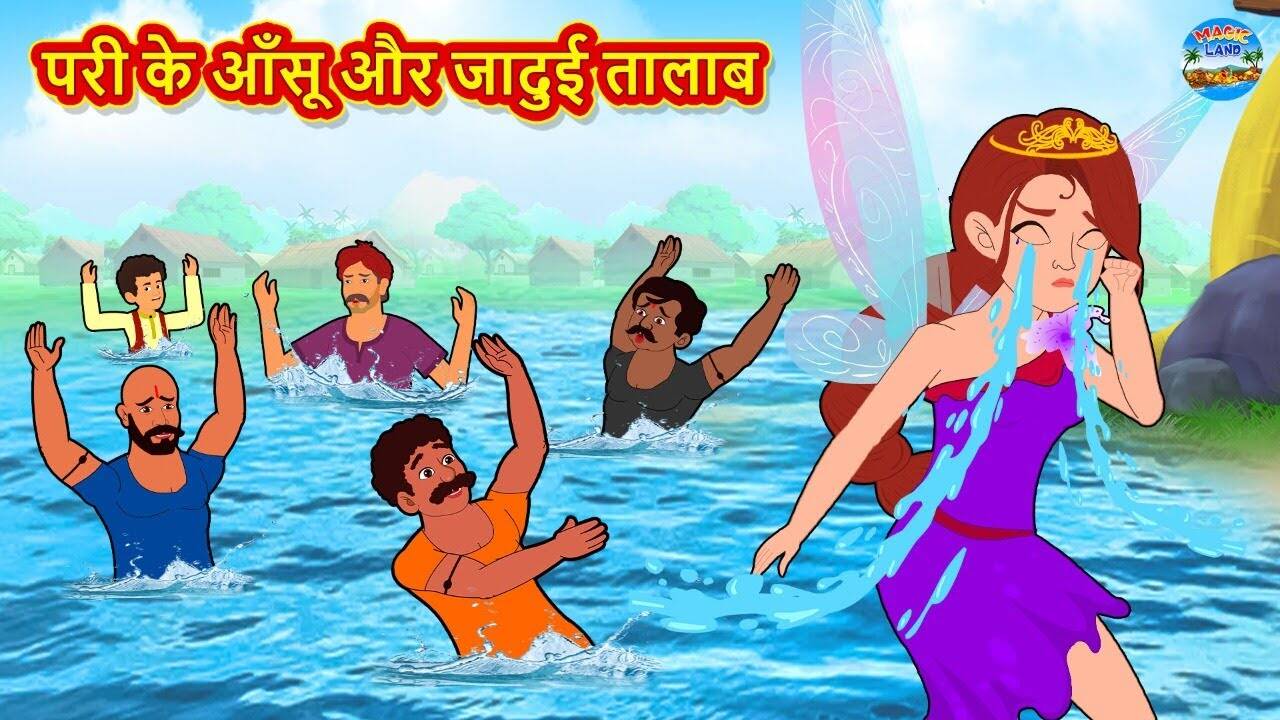 Popular Kids Songs and Hindi Nursery Story 'Pari Ke Ansu Aur Jadui Talab' for Kids - Check out Children's Nursery Rhymes, Baby Songs, Fairy Tales In Hindi | Entertainment - Times of India Videos Popular Kids Songs and Hindi Nursery Story 'Pari Ke Ansu Aur Jadui Talab' for Kids - Check out Children's Nursery Rhymes, Baby Songs, Fairy Tales In Hindi | Entertainment - Times of India Videos