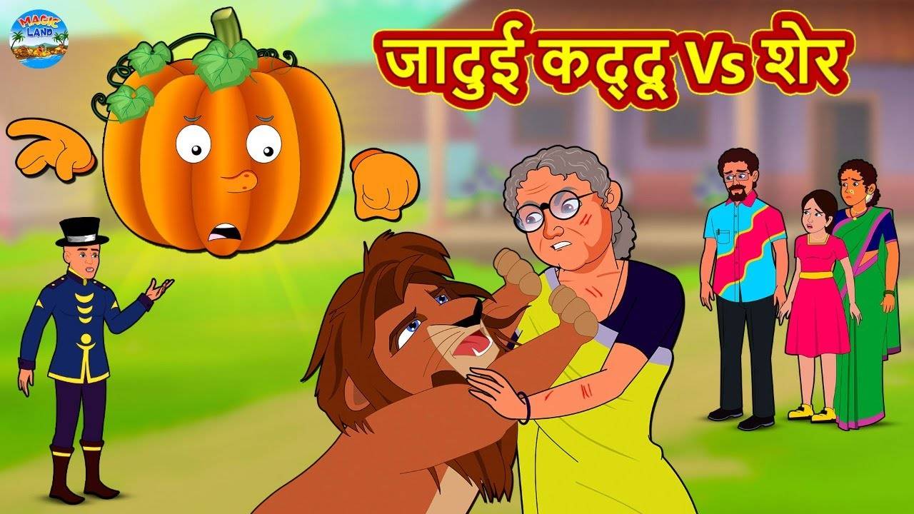 Hindi Kahaniya: Watch Dadimaa Ki Kahaniya in Hindi 'Jadui Kaddu Vs Sher'  for Kids - Check out Fun Kids Nursery Rhymes And Baby Songs In Hindi |  Entertainment - Times of India Videos