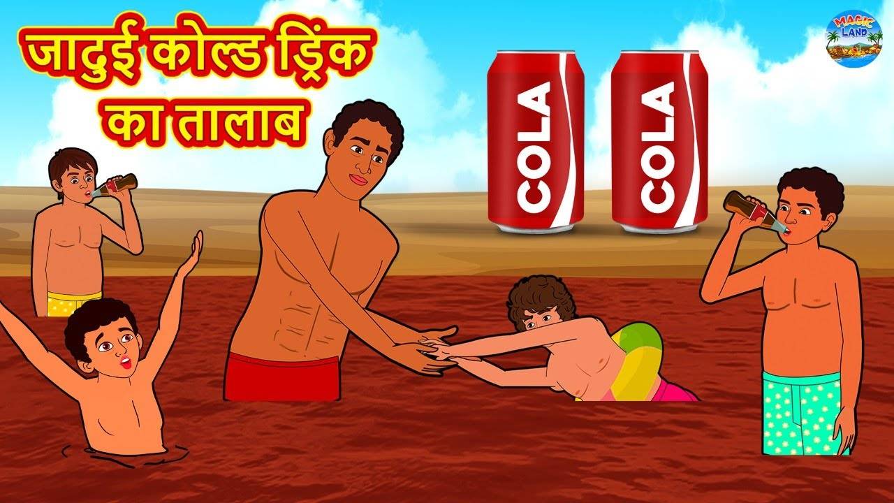 Most Popular Kids Story In Hindi - Jadui Cold Drinks Ka Talab | Videos For  Kids | Kids Cartoons | Cartoon Animation For Children | Entertainment -  Times of India Videos