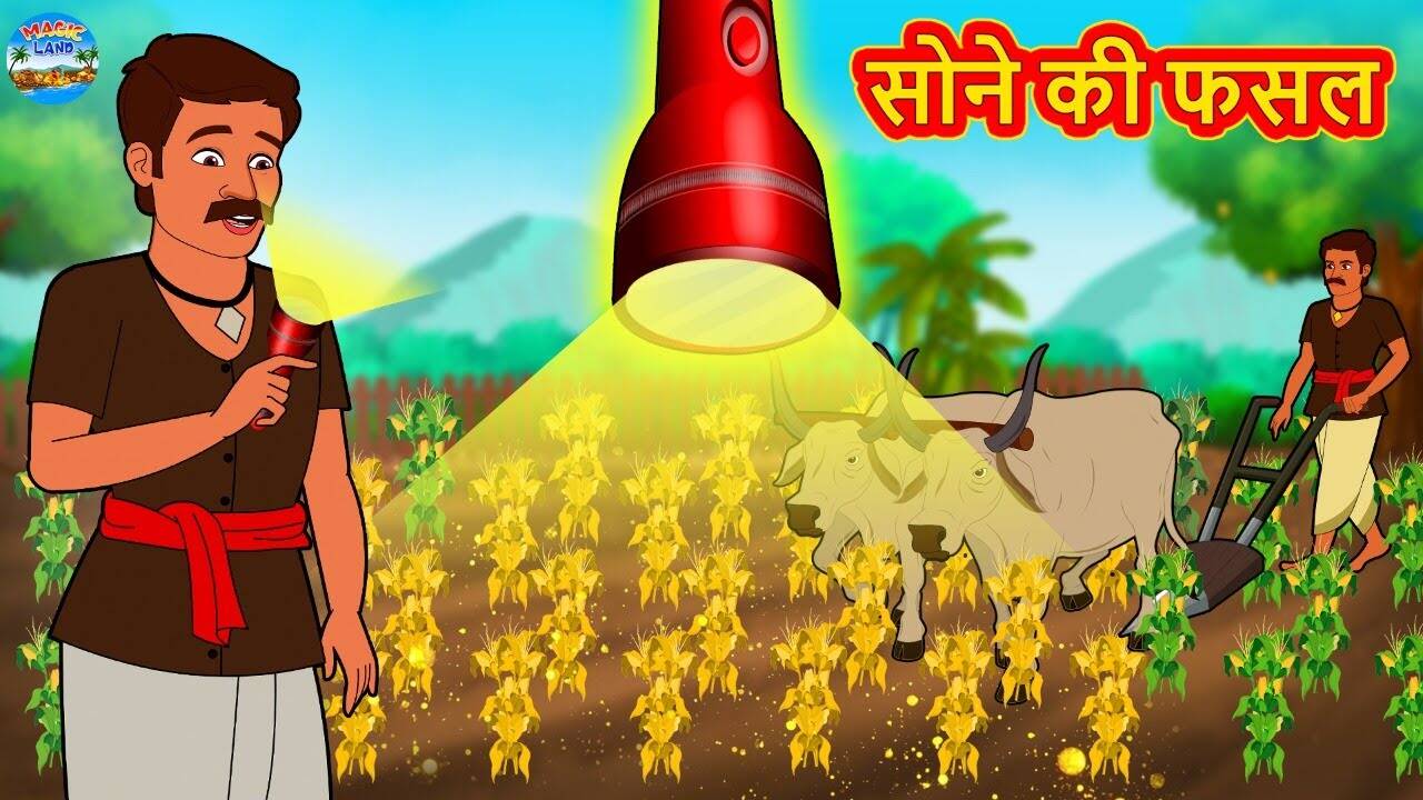 Most Popular Kids Story In Hindi - Sone Ki Fasal | Videos For Kids | Kids Cartoons | Cartoon Animation For Children | Entertainment - Times of India Videos Most Popular Kids Story In Hindi - Sone Ki Fasal | Videos For Kids | Kids Cartoons | Cartoon Animation For Children | Entertainment - Times of India Videos