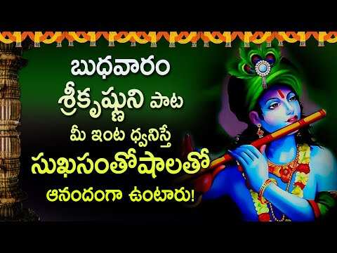 SRIKRISHNA TELUGU DEVOTIONAL SONGS | WEDNESDAY TELUGU BHAKTI SONGS 2022