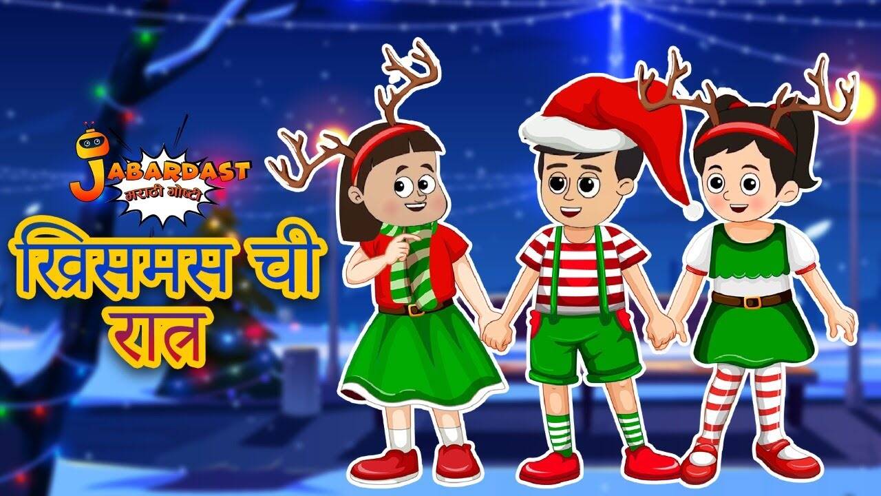Watch Latest Children Marathi Nursery Story 'Christmas Night' for Kids - Check out Fun Kids Nursery Rhymes And Baby Songs In Marathi | Entertainment - Times of India Videos Watch Latest Children Marathi Nursery Story 'Christmas Night' for Kids - Check out Fun Kids Nursery Rhymes And Baby Songs In Marathi | Entertainment - Times of India Videos