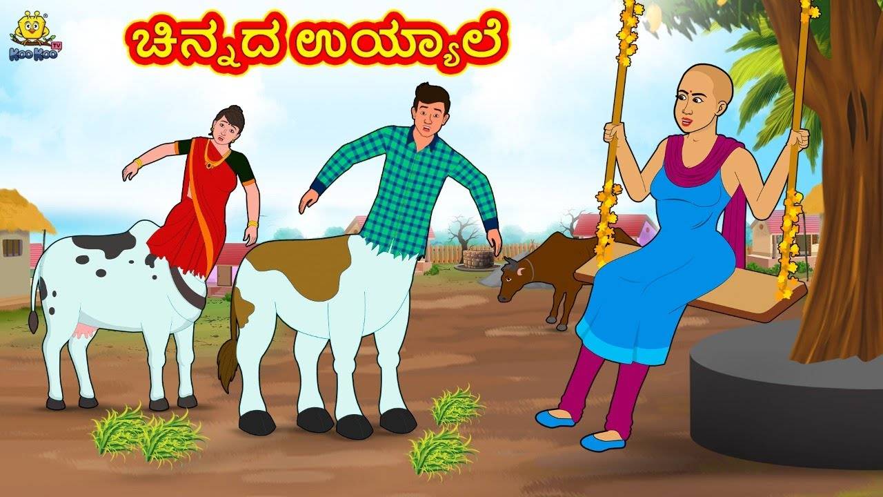 Kannada Stories - ಚಿನ್ನದ ಉಯ್ಯಾಲೆ | Stories in Kannada | Moral Story in ...