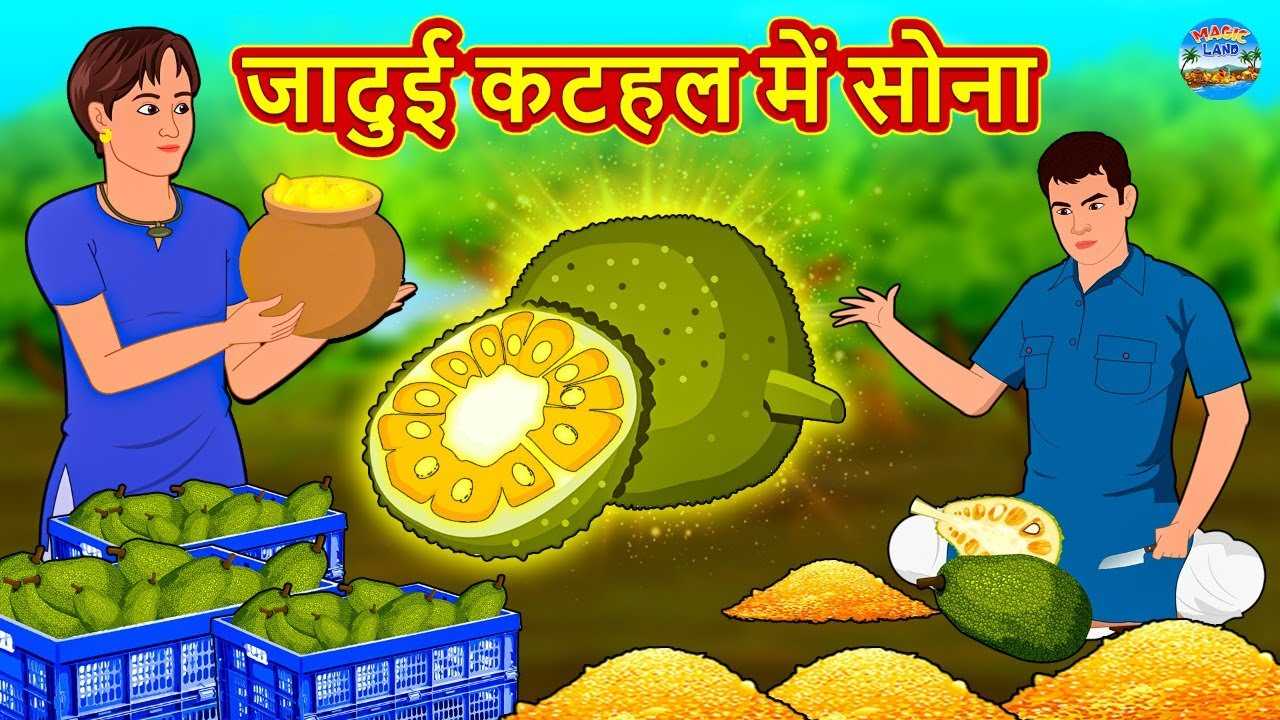 Hindi Kahaniya: Watch Dadimaa Ki Kahaniya in Hindi 'Jadui Kathal Mein Sona'  for Kids - Check out Fun Kids Nursery Rhymes And Baby Songs In Hindi |  Entertainment - Times of India Videos