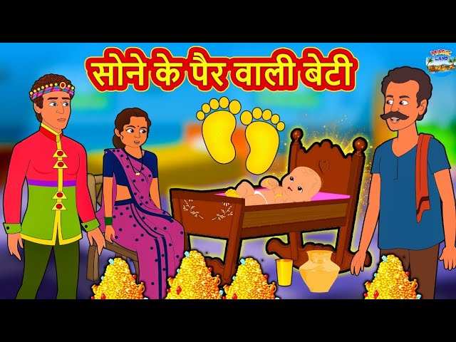 Popular Kids Songs and Hindi Nursery Story 'Sone Ke Pair Wali Beti' for  Kids - Check out Children's Nursery Rhymes, Baby Songs, Fairy Tales In  Hindi | Entertainment - Times of India Videos