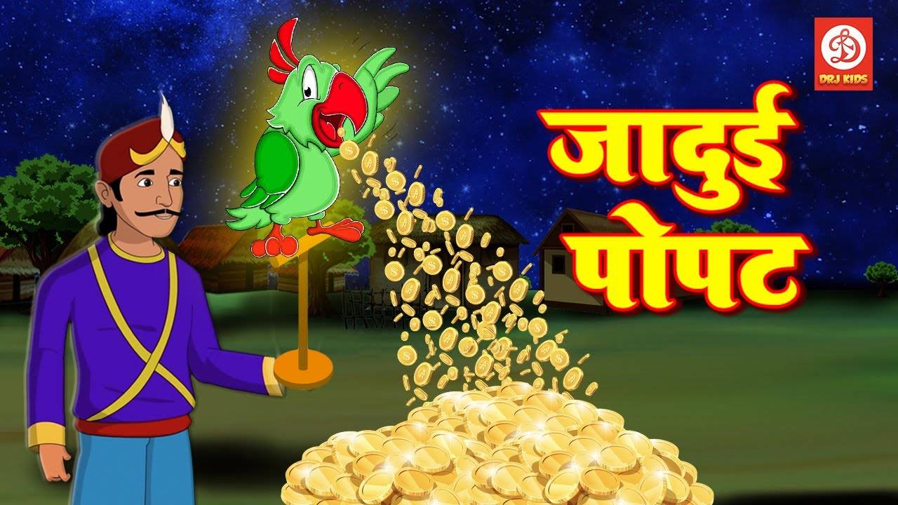 Watch Latest Children Marathi Nursery Story 'Jadui Tota' for Kids - Check  out Fun Kids Nursery Rhymes And Baby Songs In Marathi | Entertainment -  Times of India Videos