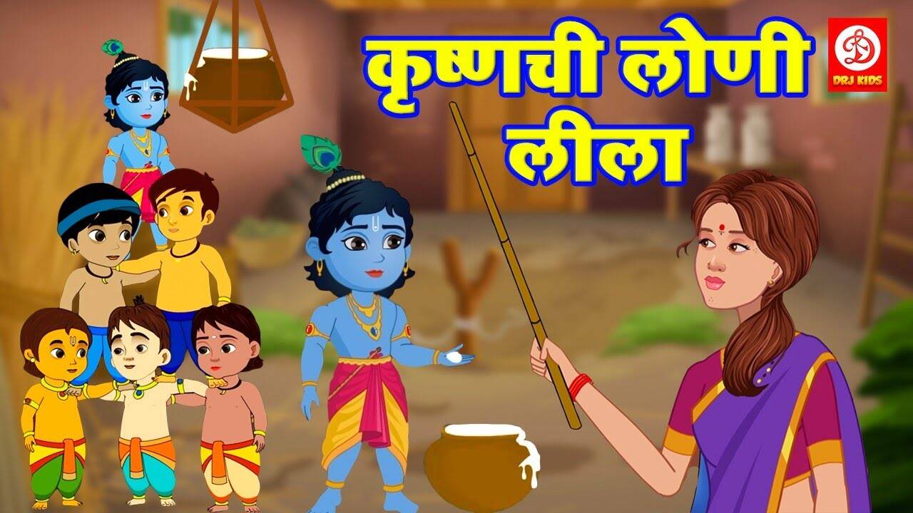 Popular Children Marathi Nursery Story 'Krishna Ki Makhan Lila' for Kids - Check out Fun Kids Nursery Rhymes And Baby Songs In Marathi | Entertainment - Times of India Videos Popular Children Marathi Nursery Story 'Krishna Ki Makhan Lila' for Kids - Check out Fun Kids Nursery Rhymes And Baby Songs In Marathi | Entertainment - Times of India Videos