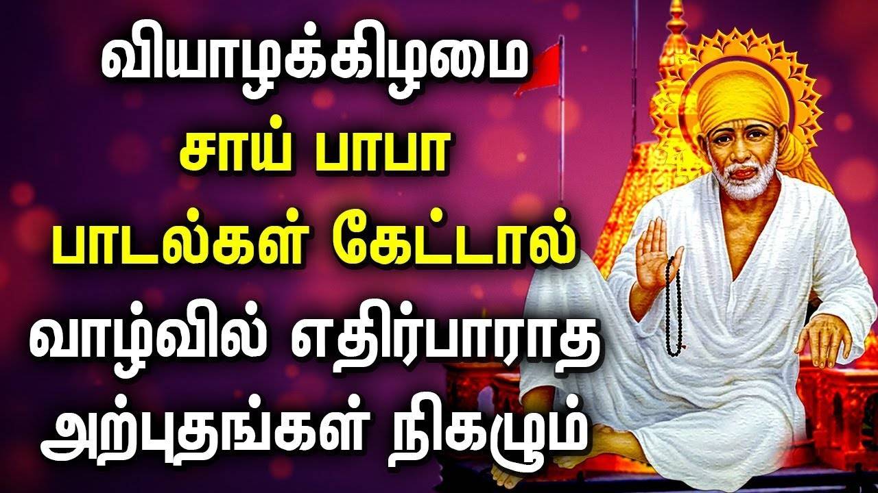 Check Out Latest Devotional Tamil Audio Song Jukebox Of 'Lord Sai Baba'