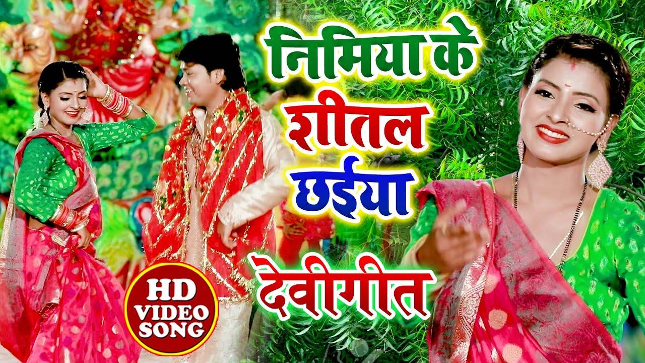 Bhojpuri Gana Devi Geet Bhakti Song Video 2022: Latest Bhojpuri Video Song  Bhakti Geet 'Nimiya Ke Sital Chhaiyan' Sung by Suraj Tahalka | Lifestyle -  Times of India Videos