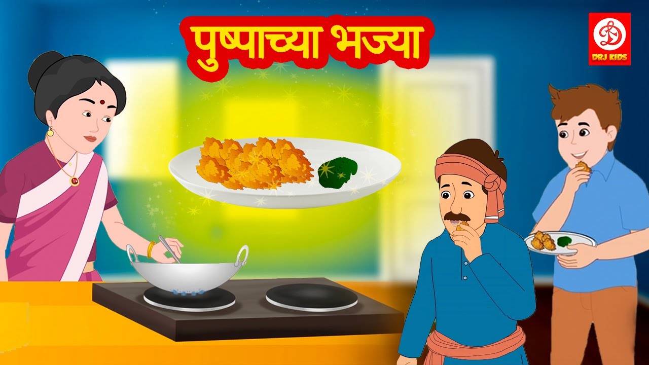 Popular Children Marathi Nursery Story 'Pushpa's Pakode' for Kids - Check  out Fun Kids Nursery Rhymes And Baby Songs In Marathi | Entertainment -  Times of India Videos