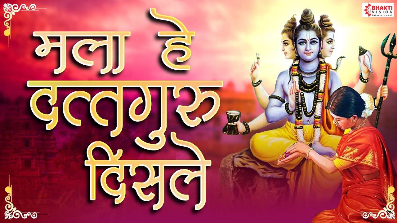 Watch Latest Marathi Devotional Video Song 'Mala He Dattaguru ...
