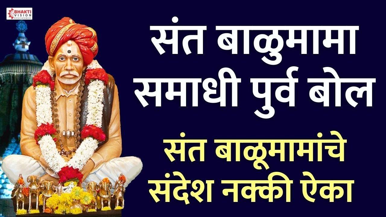 Popular Marathi Devotional Video Song 'Sant Balumama Samadhi Purva ...