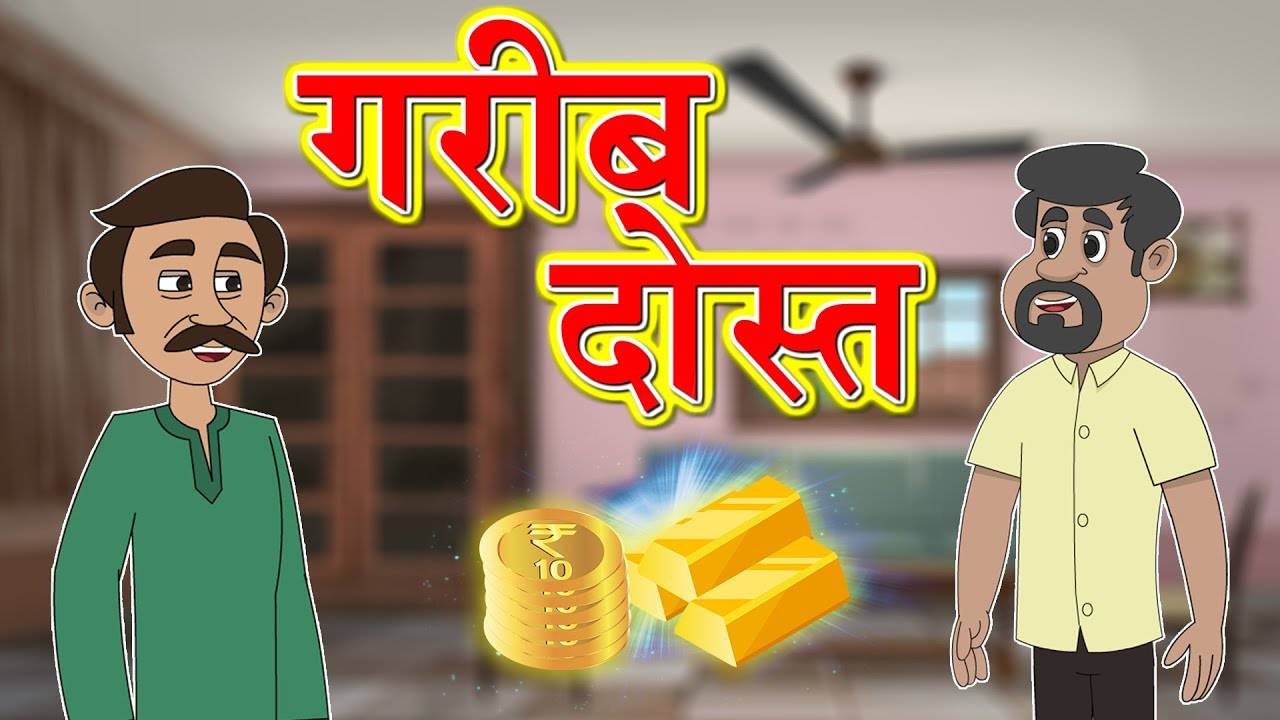 Popular Kids Songs and Hindi Nursery Story 'Garib Dost' for Kids - Check  out Children's Nursery Rhymes, Baby Songs, Fairy Tales In Hindi |  Entertainment - Times of India Videos