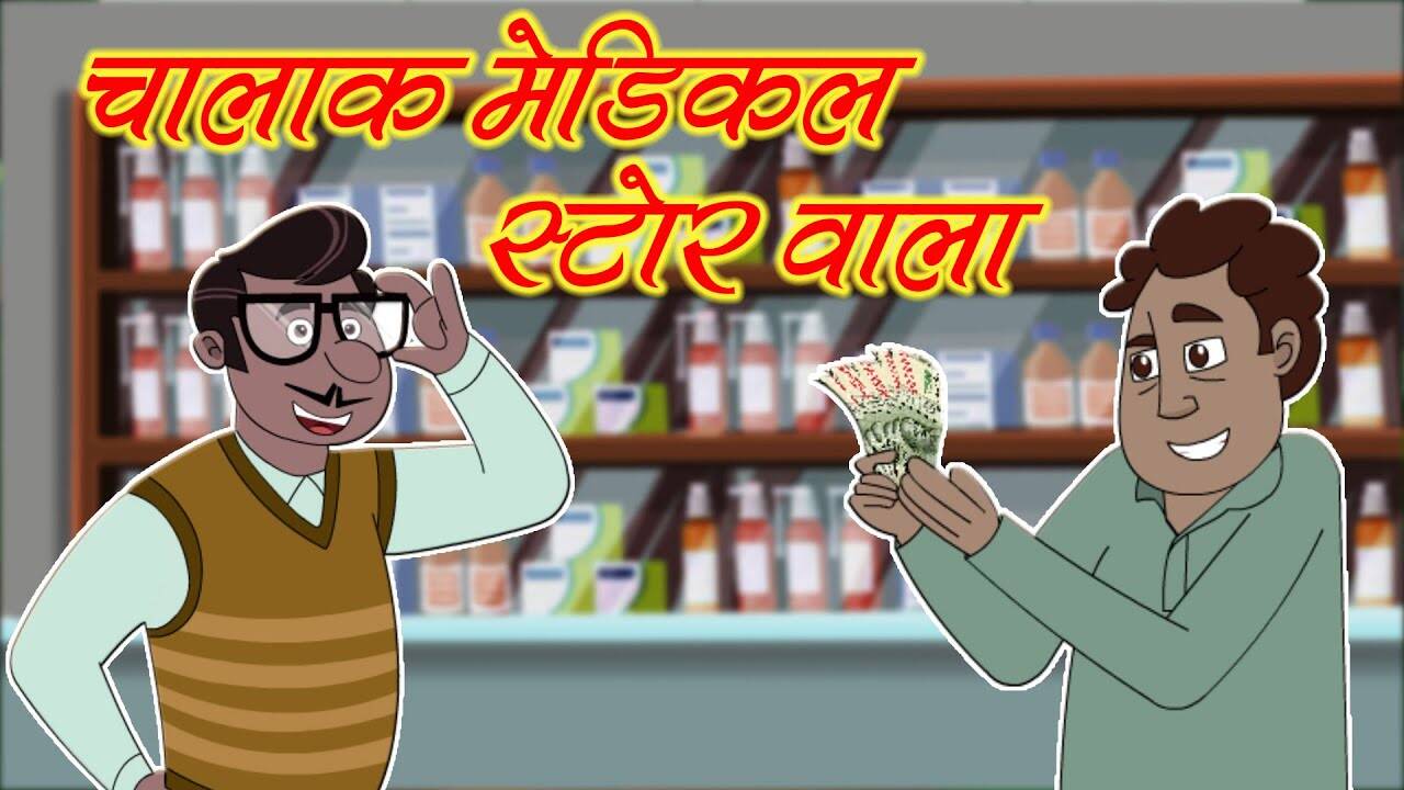 Popular Kids Songs and Hindi Nursery Story 'Chalak Medical Wala' for Kids - Check out Children's Nursery Rhymes, Baby Songs, Fairy Tales In Hindi | Entertainment - Times of India Videos Popular Kids Songs and Hindi Nursery Story 'Chalak Medical Wala' for Kids - Check out Children's Nursery Rhymes, Baby Songs, Fairy Tales In Hindi | Entertainment - Times of India Videos