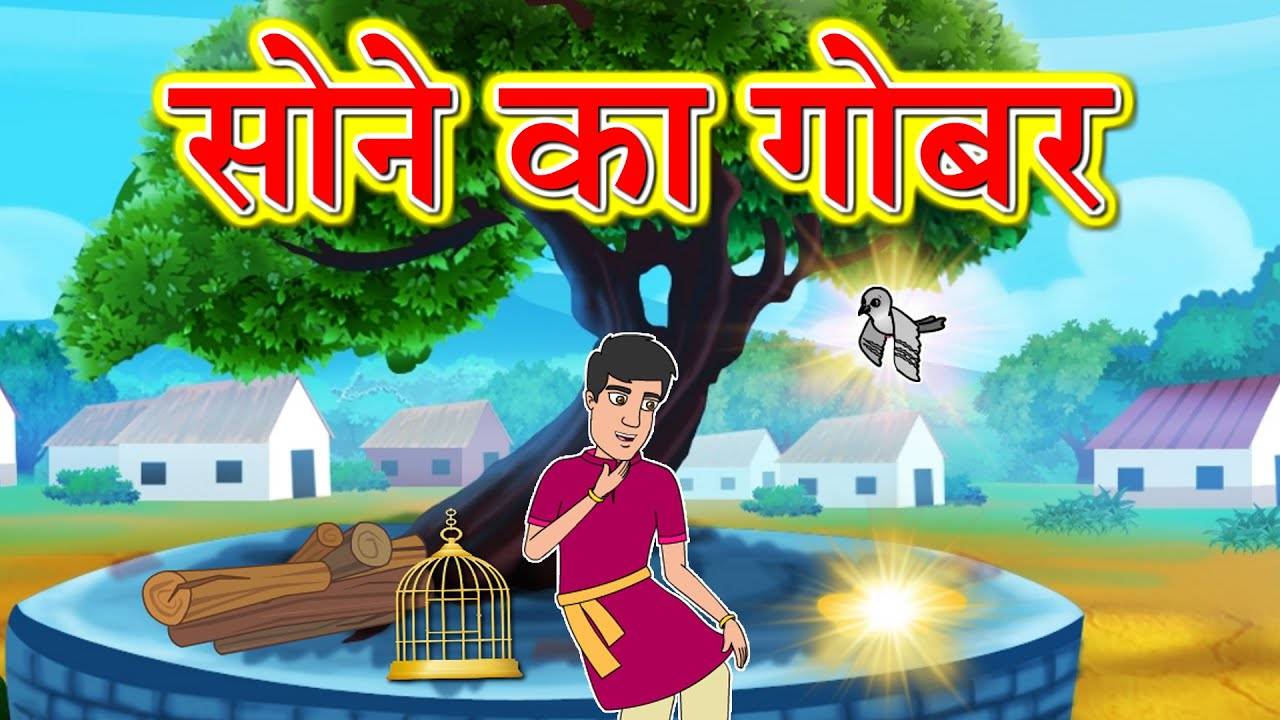 Popular Kids Songs and Hindi Nursery Story 'Sone Ka Gobar' for Kids - Check  out Children's Nursery Rhymes, Baby Songs, Fairy Tales In Hindi |  Entertainment - Times of India Videos