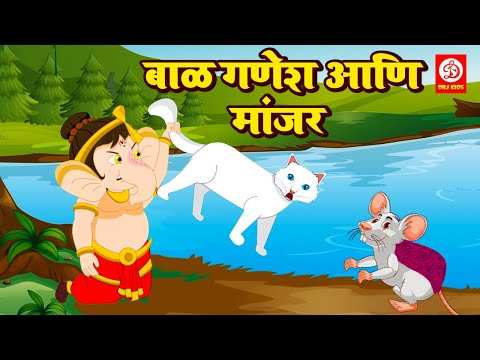 Popular Children Marathi Nursery Story 'Bal Ganesh Aur Billi' for Kids -  Check out Fun Kids Nursery Rhymes And Baby Songs In Marathi | Entertainment  - Times of India Videos